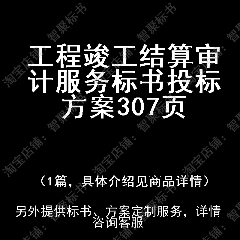 工程竣工结算审计服务标书技术投标书文件方案制作范本模板