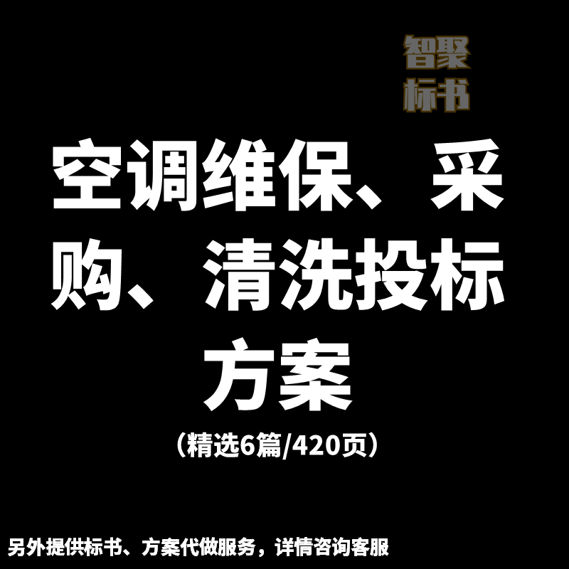 中央空调采购、安装、维保、清洗投标书文件范本模板技术服务方案
