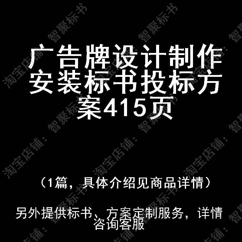 广告牌设计制作安装标书技术投标书文件方案制作范本模板