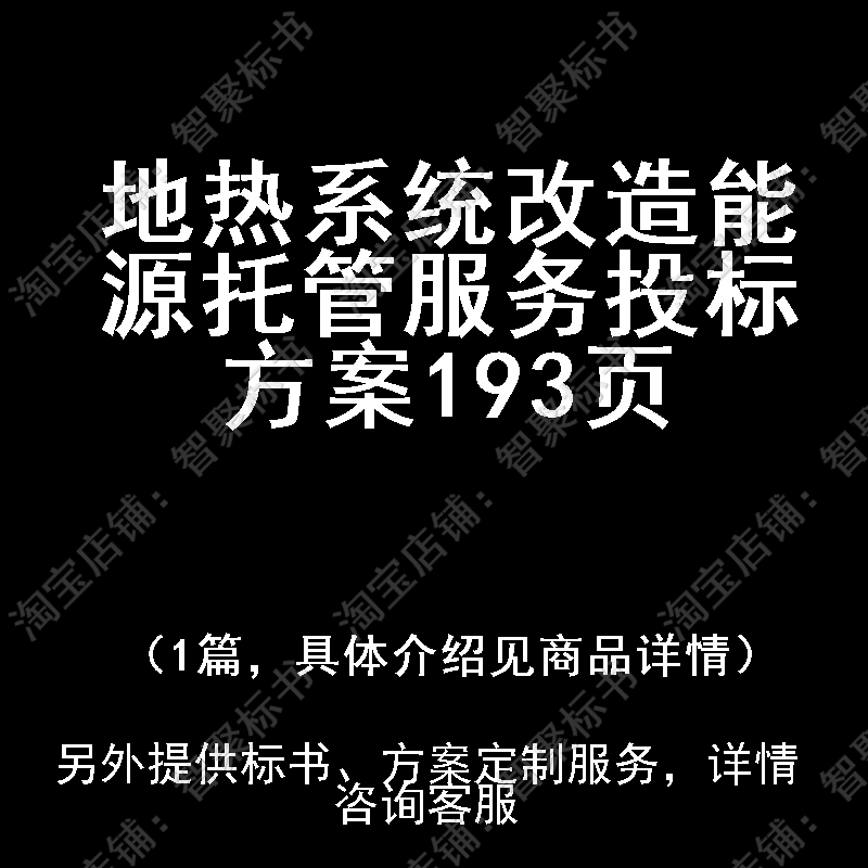 地热系统改造能源托管服务投标书文件方案制作范本模板