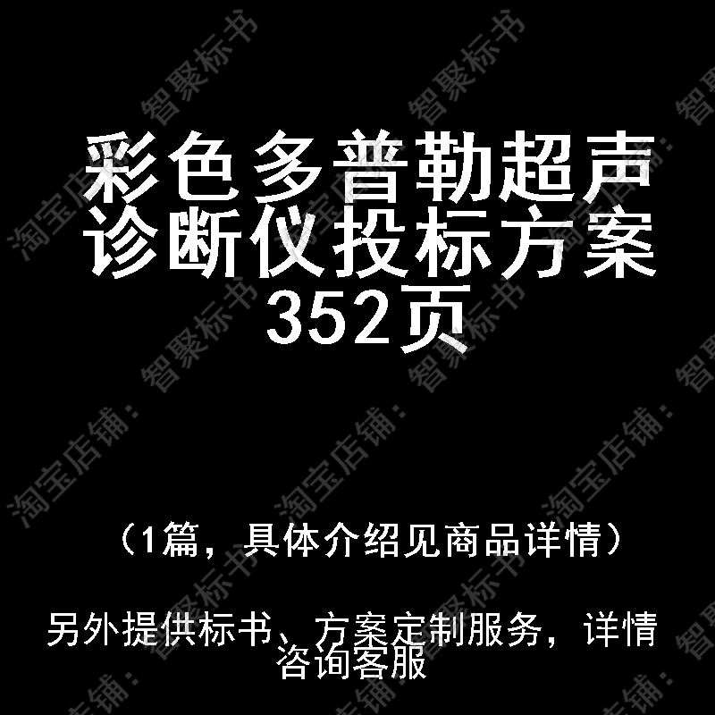 彩色多普勒超声诊断仪投标书文件方案制作范本模板