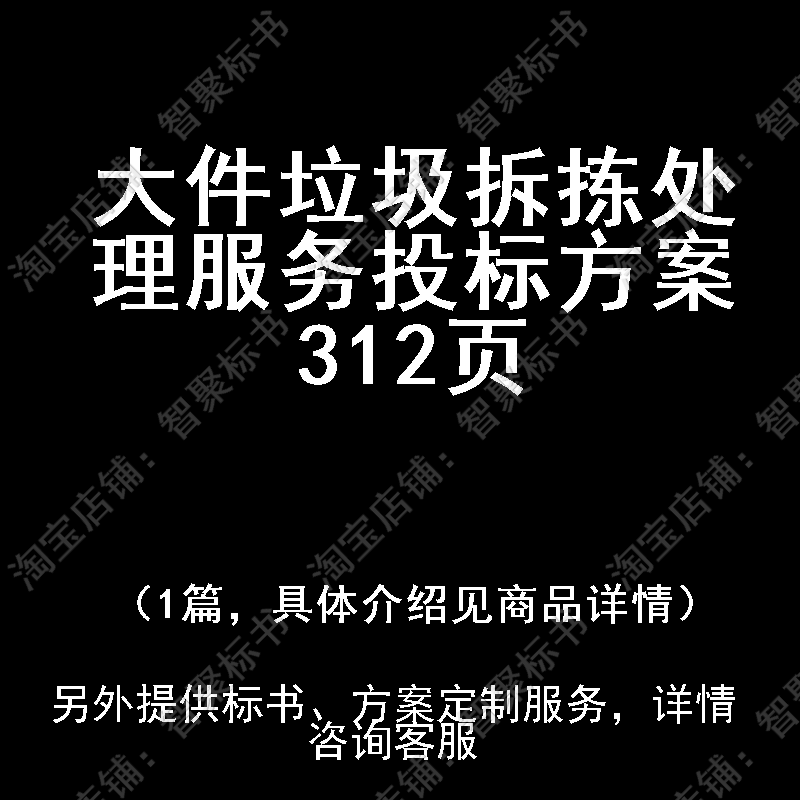 大件垃圾拆拣处理服务投标书文件方案制作范本模板
