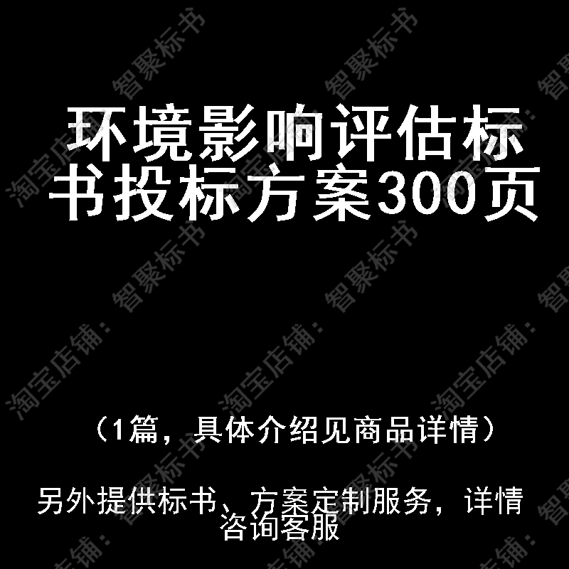 环境影响评估标书技术投标书文件方案制作范本模板