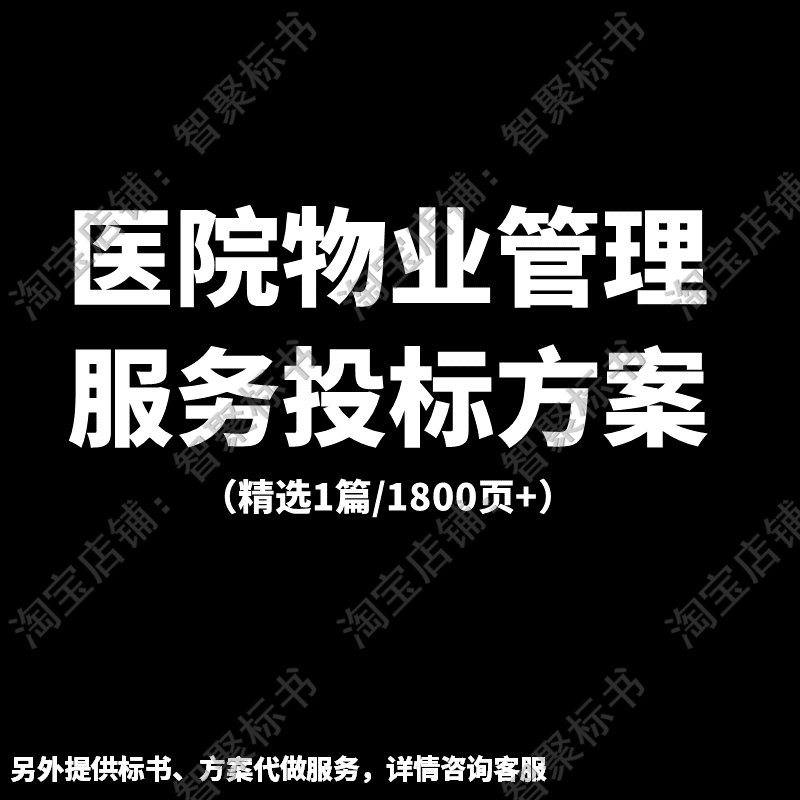 医院（医疗机构）物业管理服务技术投标书文件范本模板方案