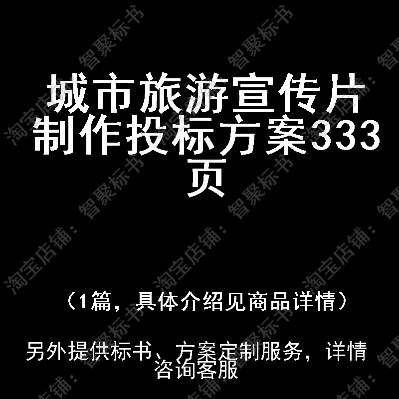 城市旅游宣传片制作投标书文件方案制作范本模板