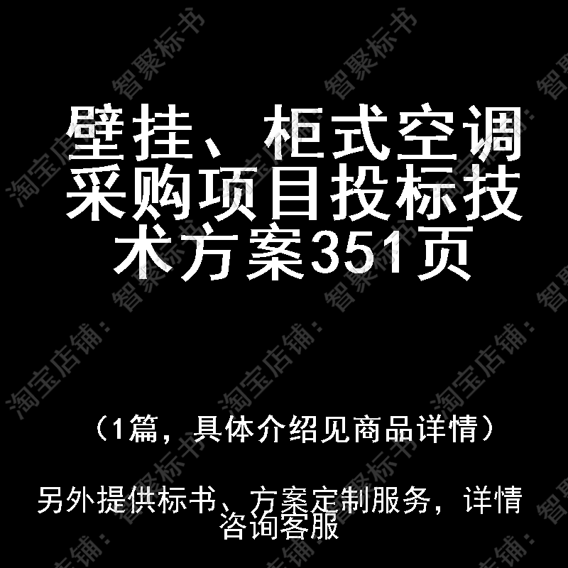 壁挂、柜式空调采购项目投标投标书文件技术方案制作范本模板