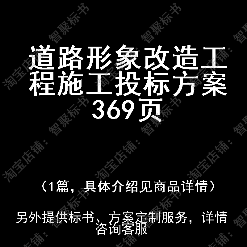 道路形象改造工程施工投标书文件方案制作范本模板