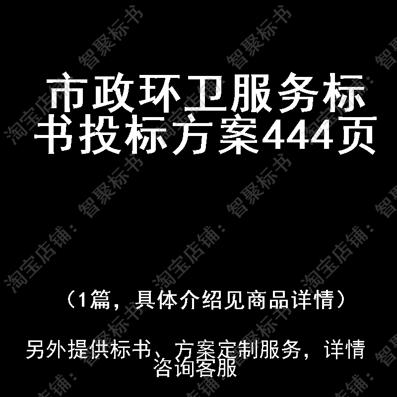 市政环卫服务标书技术投标书文件方案制作范本模板