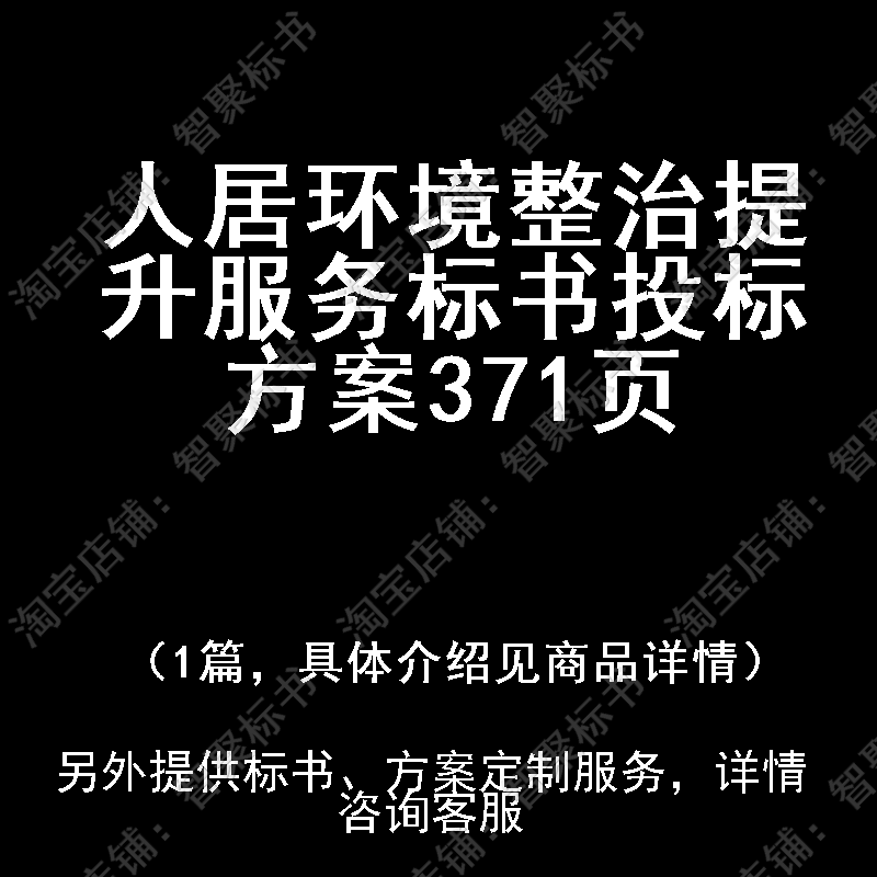 人居环境整治提升服务标书技术投标书文件方案制作范本模板