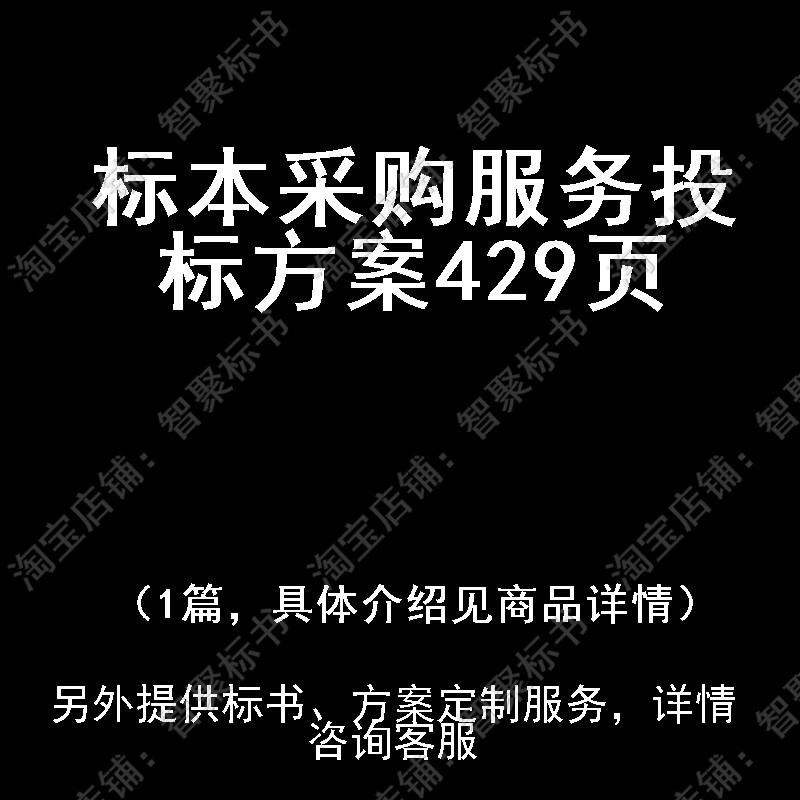 标本采购服务投标书文件方案制作范本模板