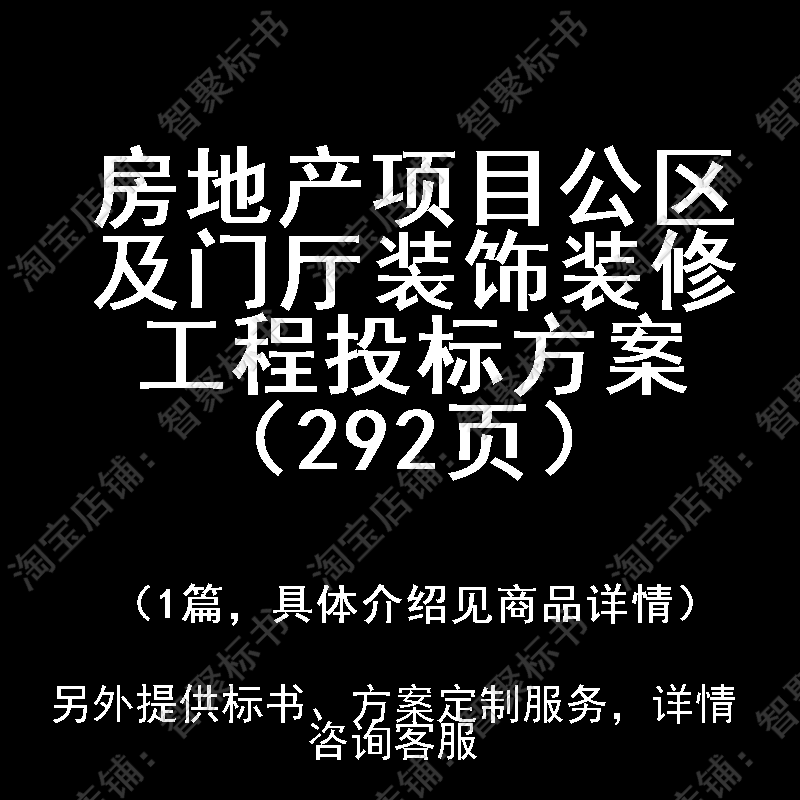 房地产项目公区及门厅装饰装修工程投标书文件方案制作范本模板