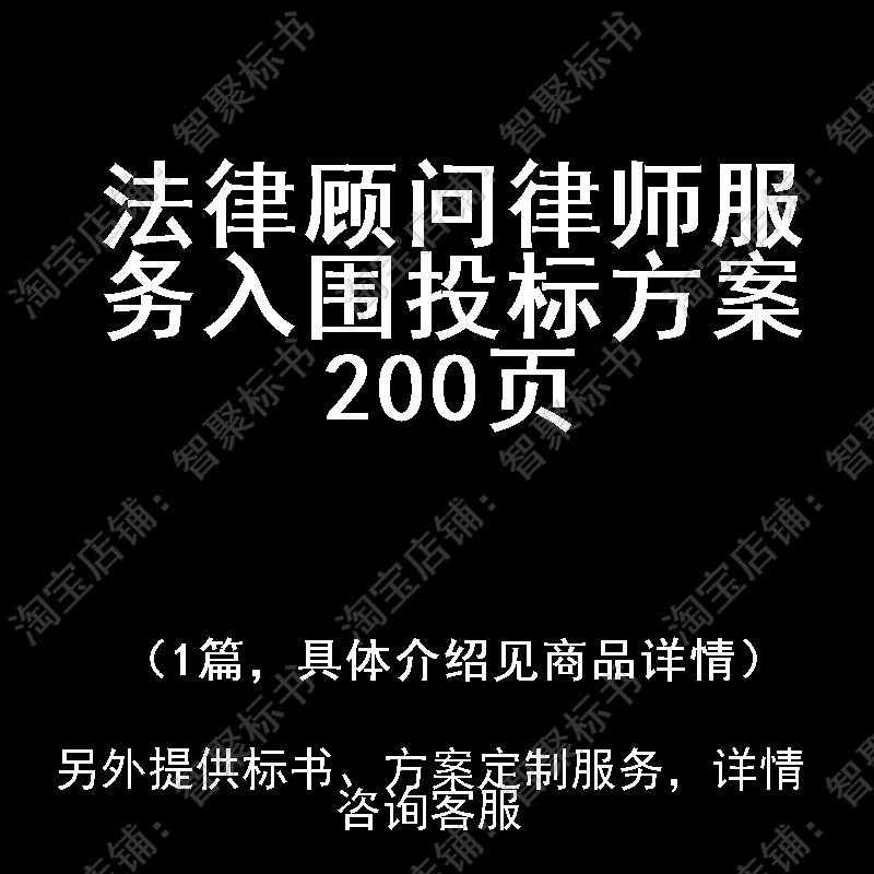 法律顾问律师服务入围投标书文件方案制作范本模板