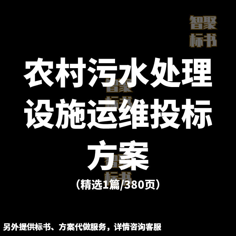 农村污水处理设施运维护技术服务投标书文件范本模板方案代制作