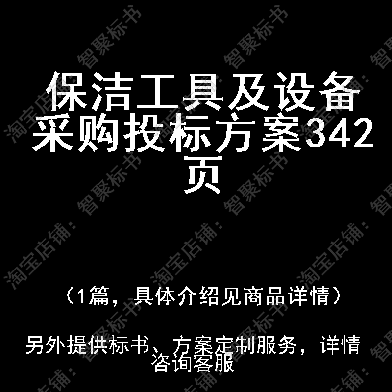 保洁工具及设备采购投标书文件方案制作范本模板