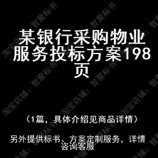 某银行采购物业服务投标书文件方案制作范本模板