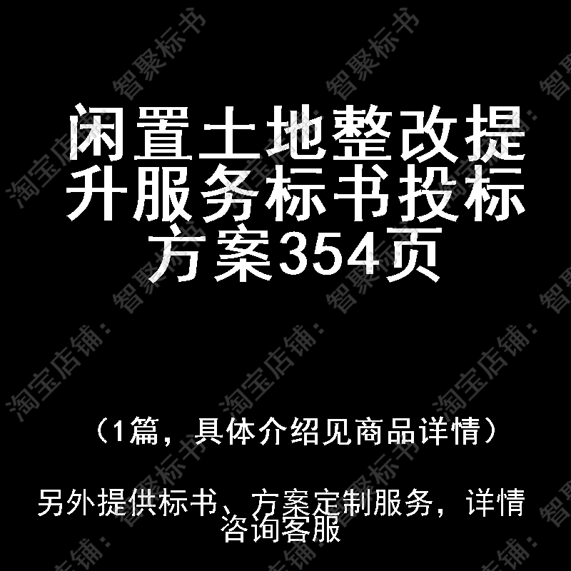 闲置土地整改提升服务标书技术投标书文件方案制作范本模板