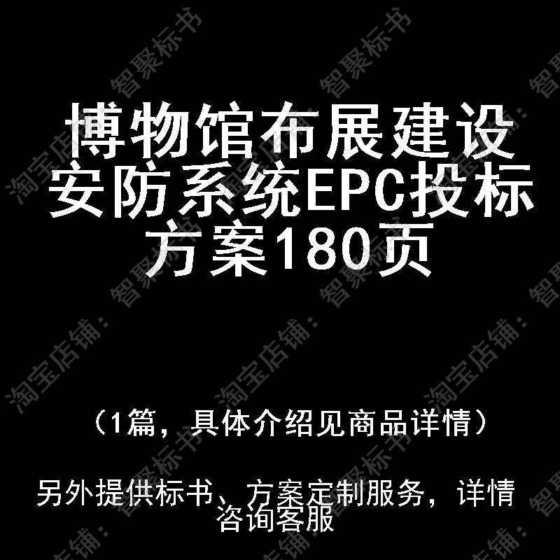 博物馆布展建设安防系统EPC投标书文件方案制作范本模板
