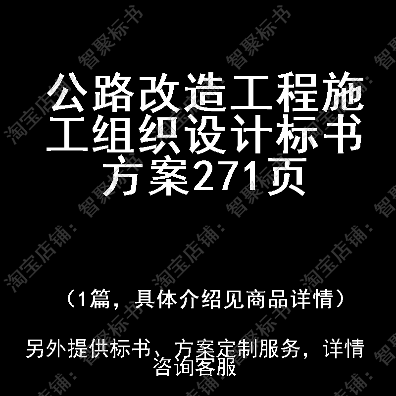 公路改造工程施工组织设计投标书文件方案制作范本模板