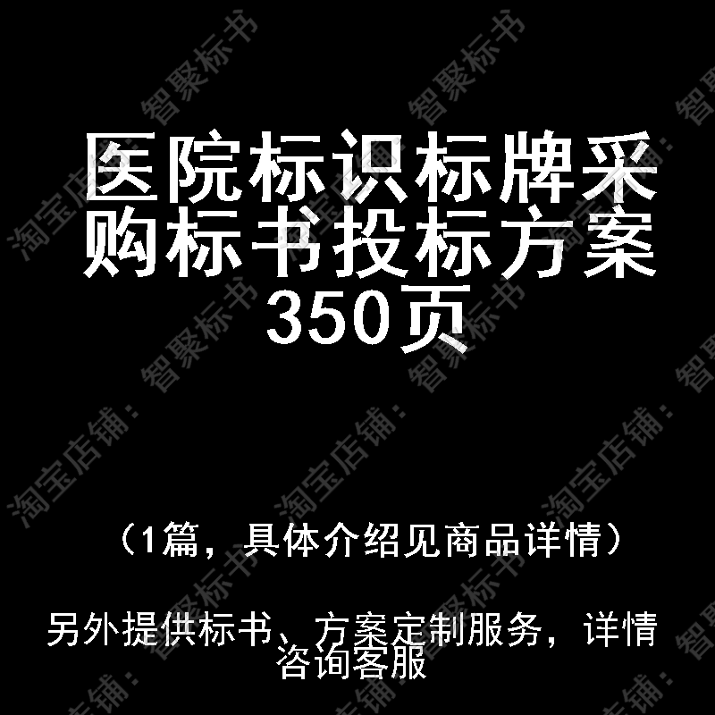 医院标识标牌采购标书技术投标书文件方案制作范本模板
