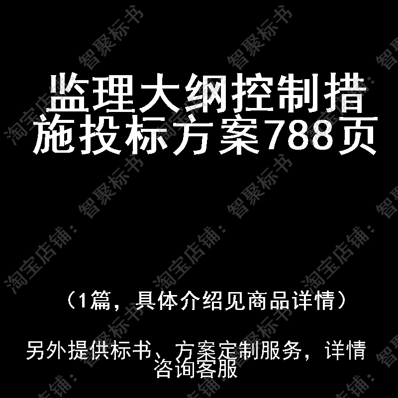监理大纲控制措施技术投标书文件方案制作范本模板