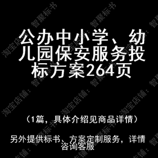 公办中小学、幼儿园保安服务投标书文件方案制作范本模板