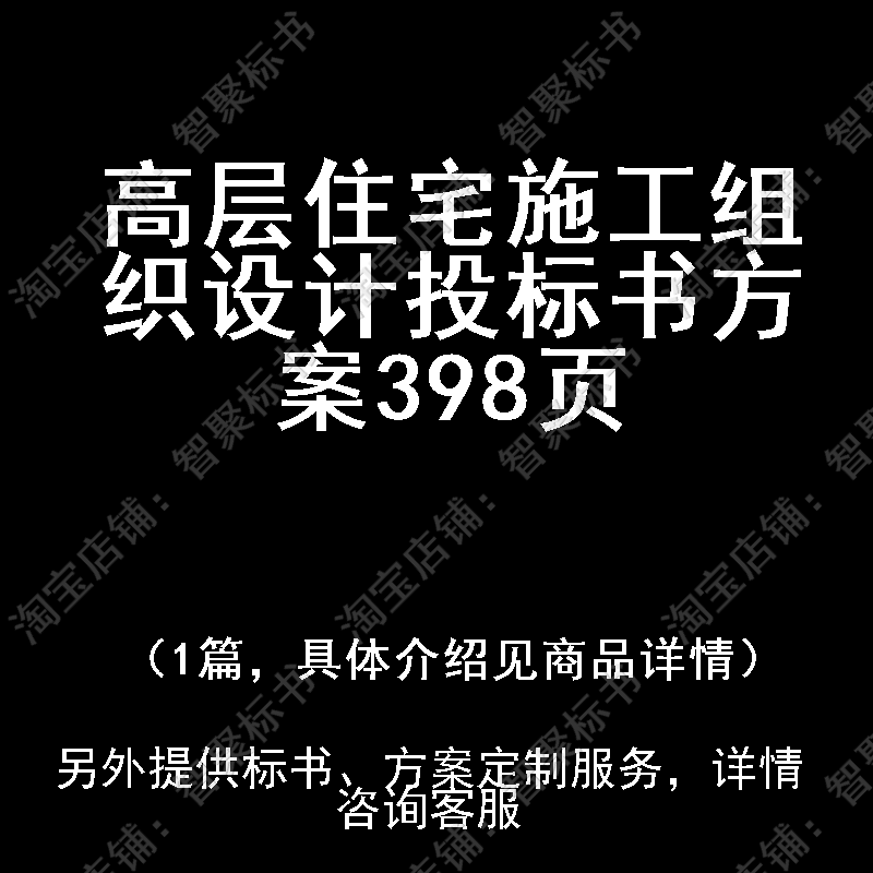 高层住宅施工组织设计技术投标书文件方案制作范本模板