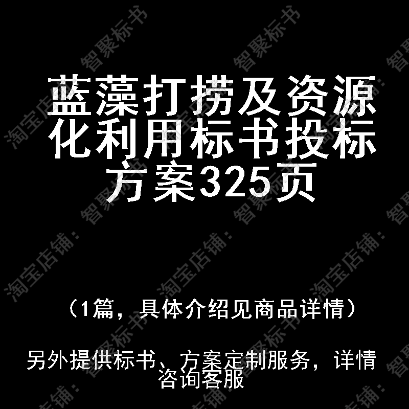 蓝藻打捞及资源化利用标书技术投标书文件方案制作范本模板