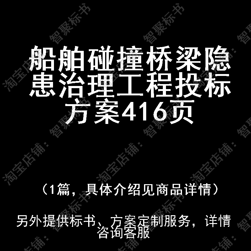 船舶碰撞桥梁隐患治理工程投标书文件方案制作范本模板