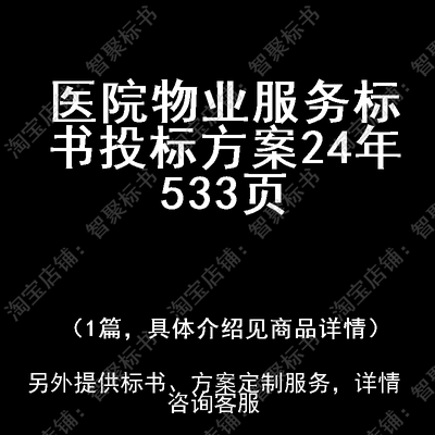 医院物业服务标书技术投标书文件方案制作范本模板年
