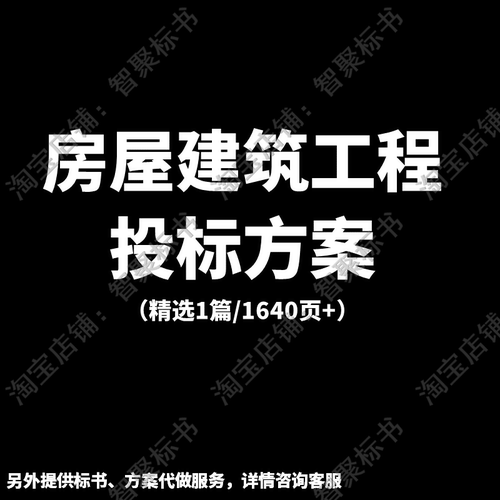 房屋建筑工程施工组织设计技术投标书文件范本模板方案监理大纲