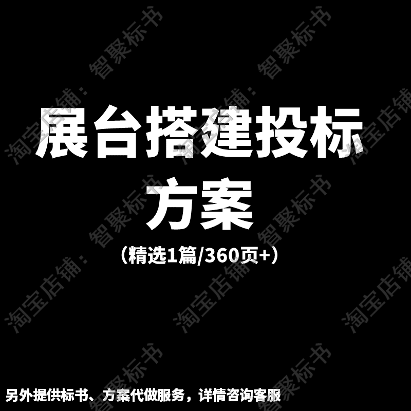 展台搭建工程项目施工组织设计技术投标书文件范本模板方案