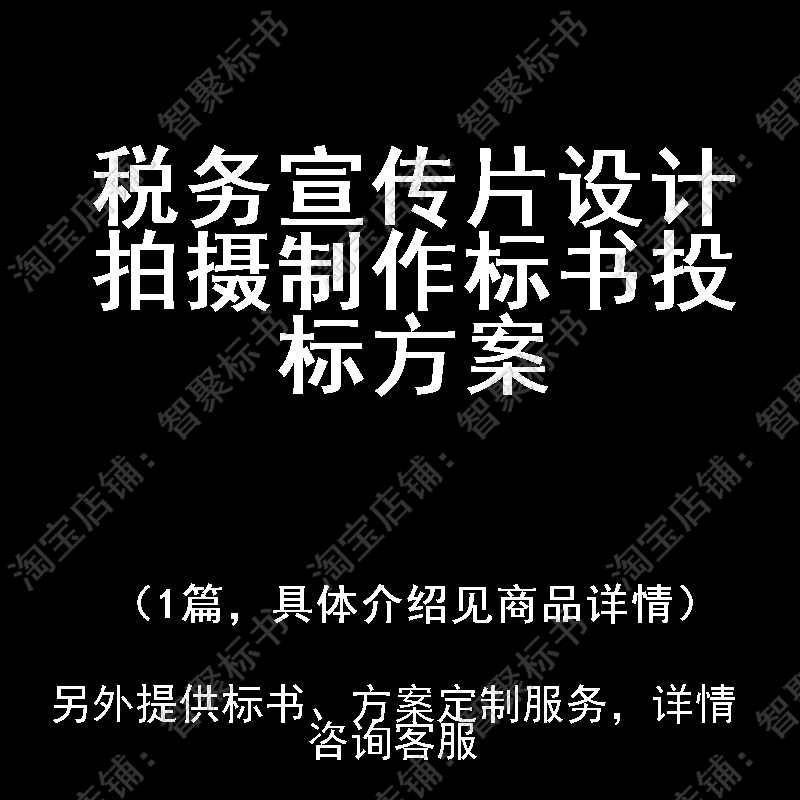 税务宣传片设计拍摄制作标书技术投标书文件方案制作范本模板