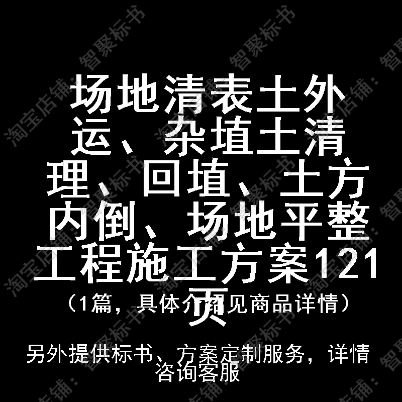 场地清表土外运、杂埴土清理、回埴、土方内倒、场地平整工程施工