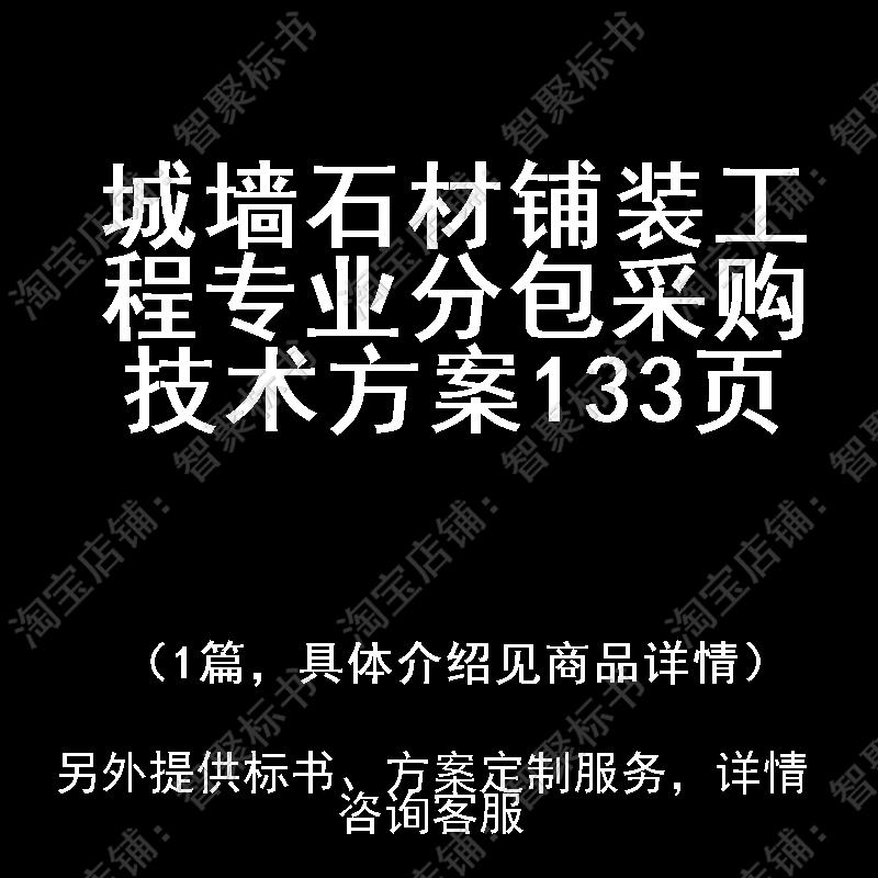 城墙石材铺装工程专业分包采购投标书文件技术方案制作范本模板