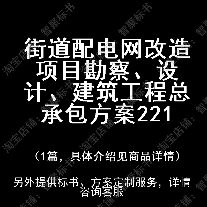 街道配电网改造项目勘察、设计、建筑工程总承包方案
