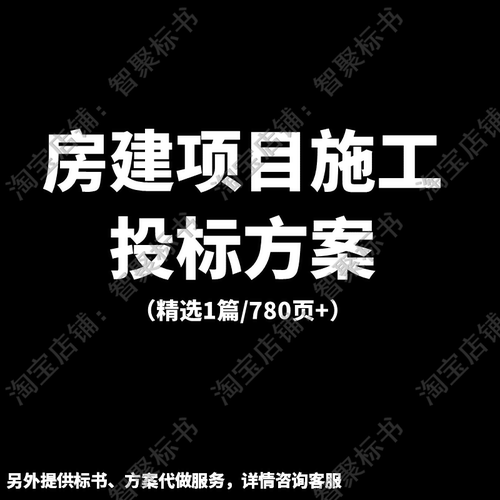 房建工程项目施工组织设计技术工艺投标书文件范本模板方案