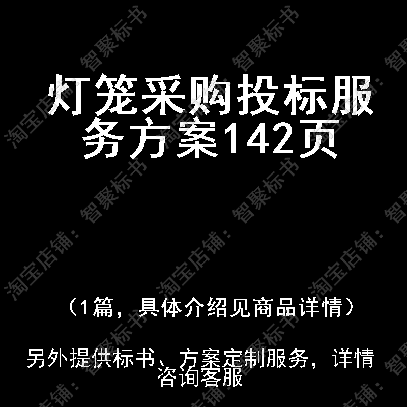 灯笼采购投标投标书文件服务方案制作范本模板