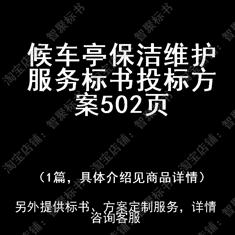候车亭保洁维护服务标书技术投标书文件方案制作范本模板
