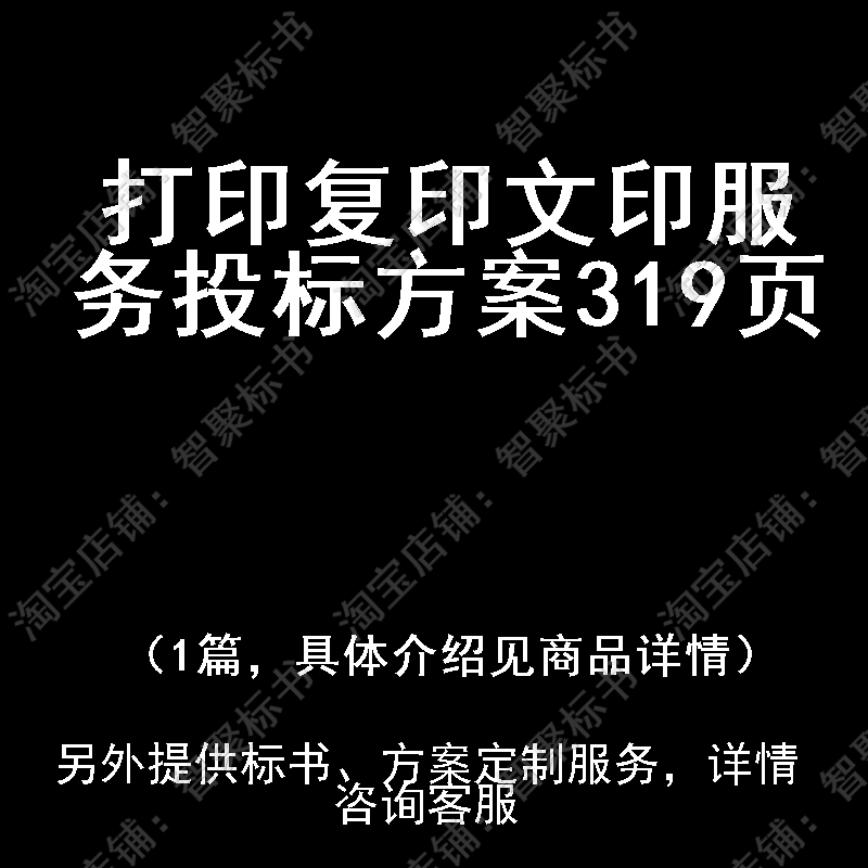 打印复印文印服务投标书文件方案制作范本模板
