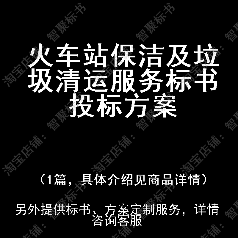 火车站保洁及垃圾清运服务标书技术投标书文件方案制作范本模板