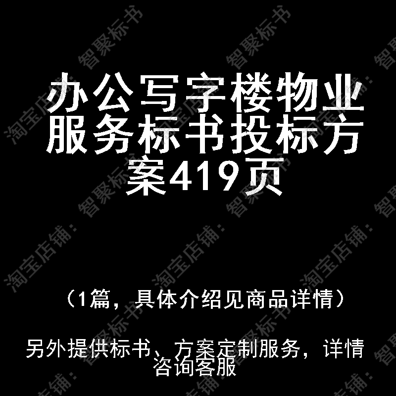 办公写字楼物业服务标书技术投标书文件方案制作范本模板