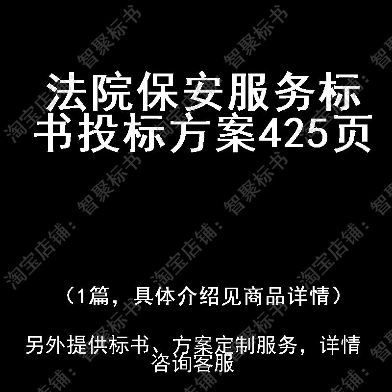 法院保安服务标书技术投标书文件方案制作范本模板