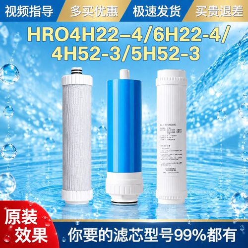 适用海尔净水机器滤芯HRO4H22-4J/4H52-3/5H52-3/6H22-4滤芯家用