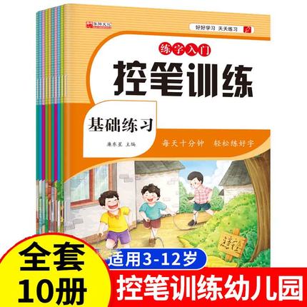 控笔训练幼儿园全10册点阵字帖 儿童幼儿数字笔画笔顺控笔训练早教控笔启蒙入门 小中大班2-3-4-5-6岁三岁宝宝小孩初学者描红本HY