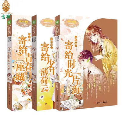 意林小小姐浪漫星语 摩羯座全套3册 1寄给青春一座城2寄给少年薄荷云3寄给时光一片海（大结局） 淑女文学馆熊小暖诚意青春故事