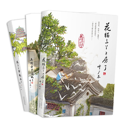 耗子丫丫的故事：土狗老黑闯祸了 +花猫三丫上房了 +耗子大爷起晚了   叶广芩  北京少年儿童出版社儿童文学书