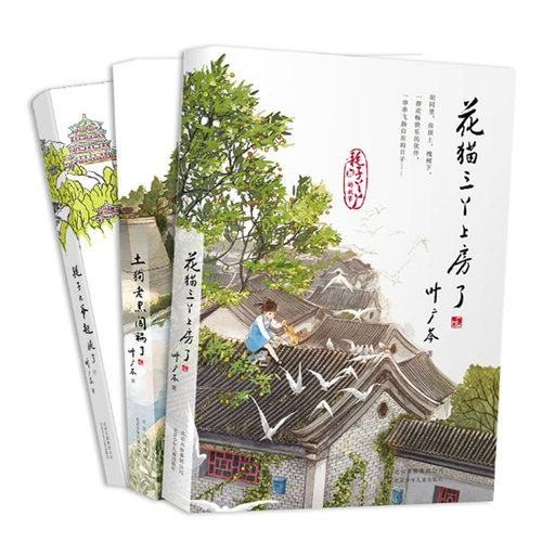 耗子丫丫的故事：土狗老黑闯祸了 +花猫三丫上房了 +耗子大爷起晚了 8-14岁叶广芩北京少年儿童出版社儿童文学书课外阅读