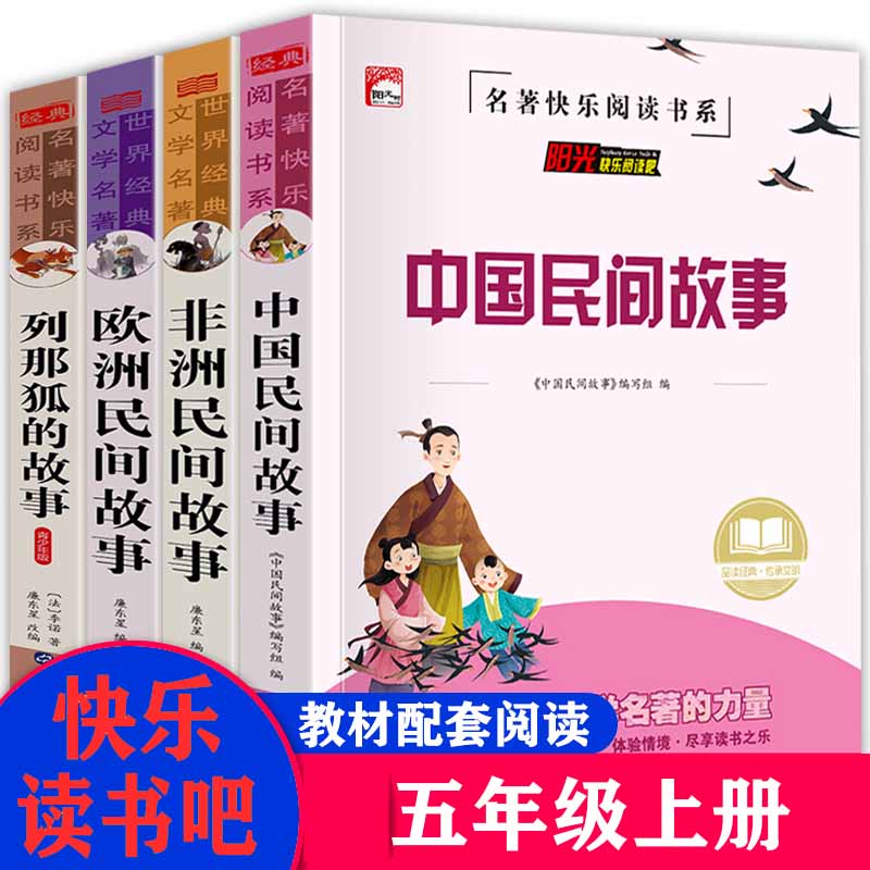 阳光快乐读书吧五年级上4册