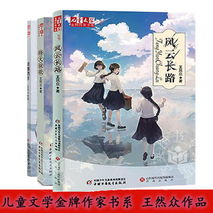 风云长路 王然众 风烟鹊华烽火弦歌儿童文学作家历史现实题材类儿童文学作品描摹少年成长书写家国情怀风烟三部曲寻找回来的哥哥