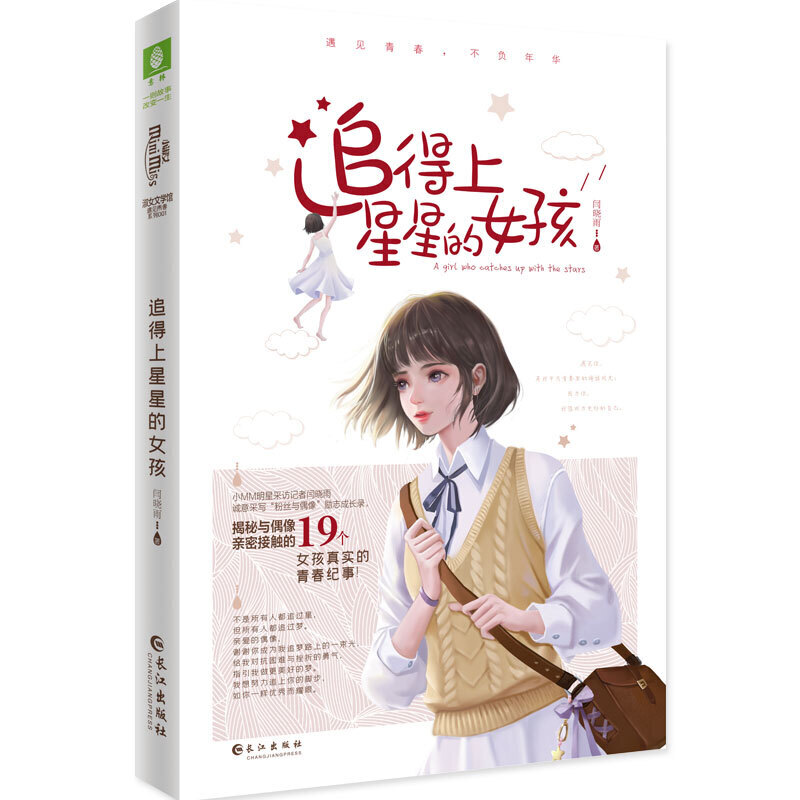 意林小淑女 追得上星星的女孩   记者闫晓雨诚意采写“粉丝与偶像”励志成长录采访花絮杨洋/张艺兴/杨幂/刘昊然/TFBOY